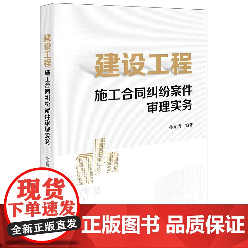 建设工程施工合同纠纷案件审理实务 法律出版社高清大图