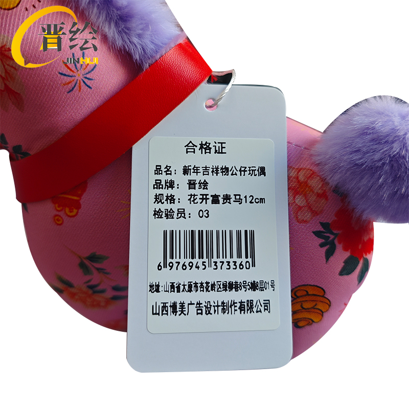 晋绘 新年吉祥物公仔玩偶 花开富贵马12cm 个高清大图