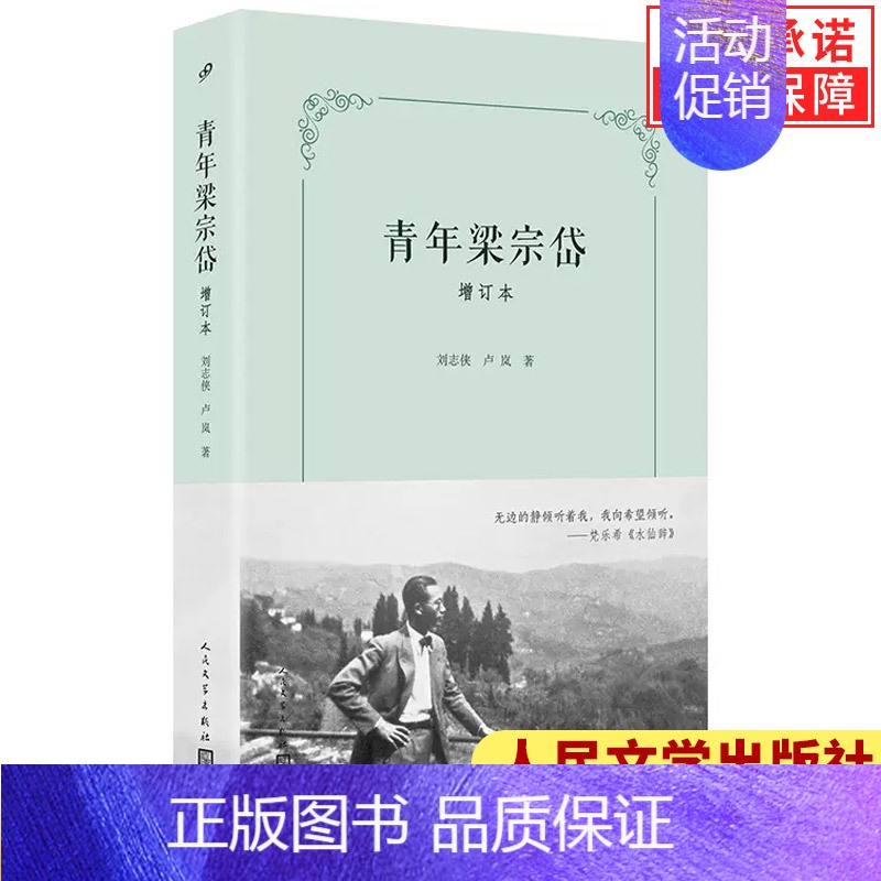 [正版]书籍 青年梁宗岱 增订本 文学翻译宗师成长之路 纪实文学传记 刘志侠 卢岚 比较文学法国文学文学青年现代文学 人