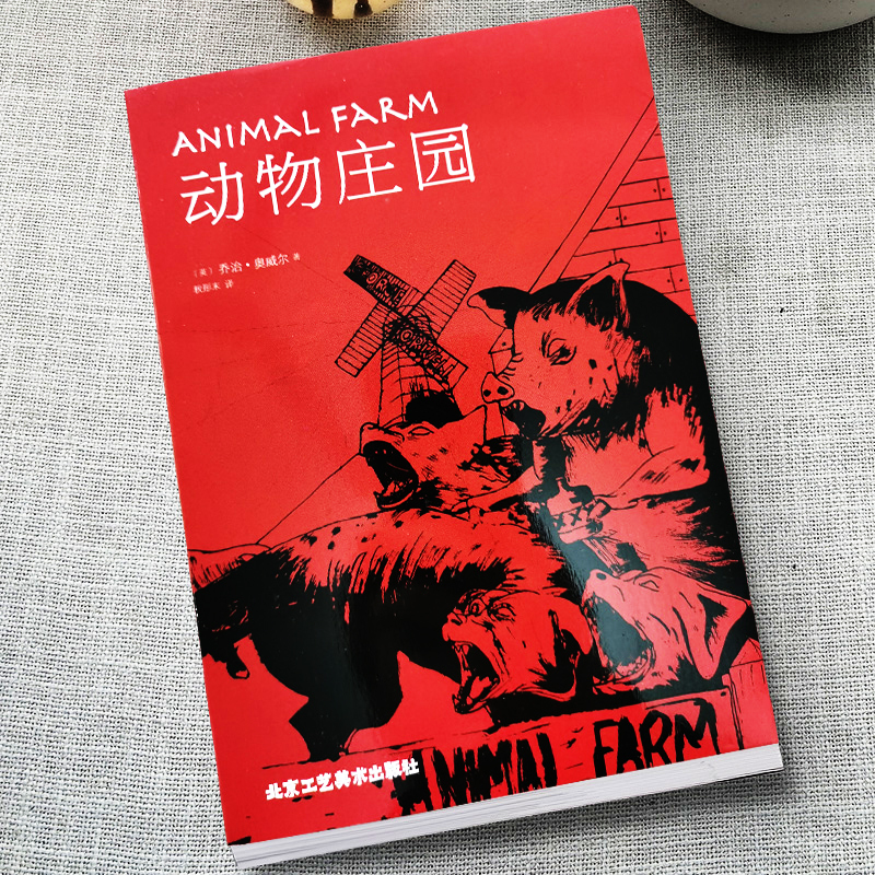 [正版]35元任选5本名著动物庄园精装中文版动物农场/农庄乔治奥威尔小说外国书世界经典文学名著系列初中高中大学生成人课外
