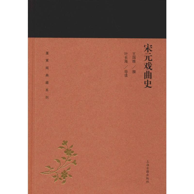 [正版]宋元戏曲史 王国维,叶长海 戏剧、舞蹈 艺术 上海古籍出版社 图书高清大图