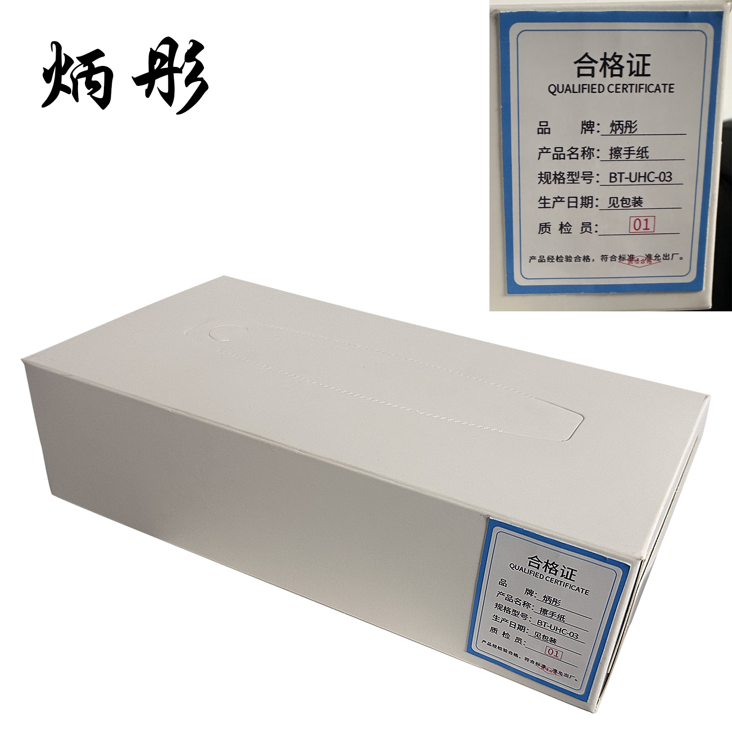 炳彤 擦手纸 BT-UHC-03 盒高清大图