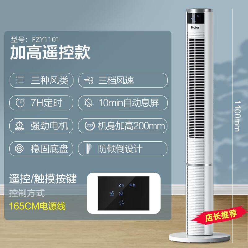 海尔(Haier)FZY1101塔扇电风扇落地扇立式电扇低噪轻音【遥控款/1.1米】