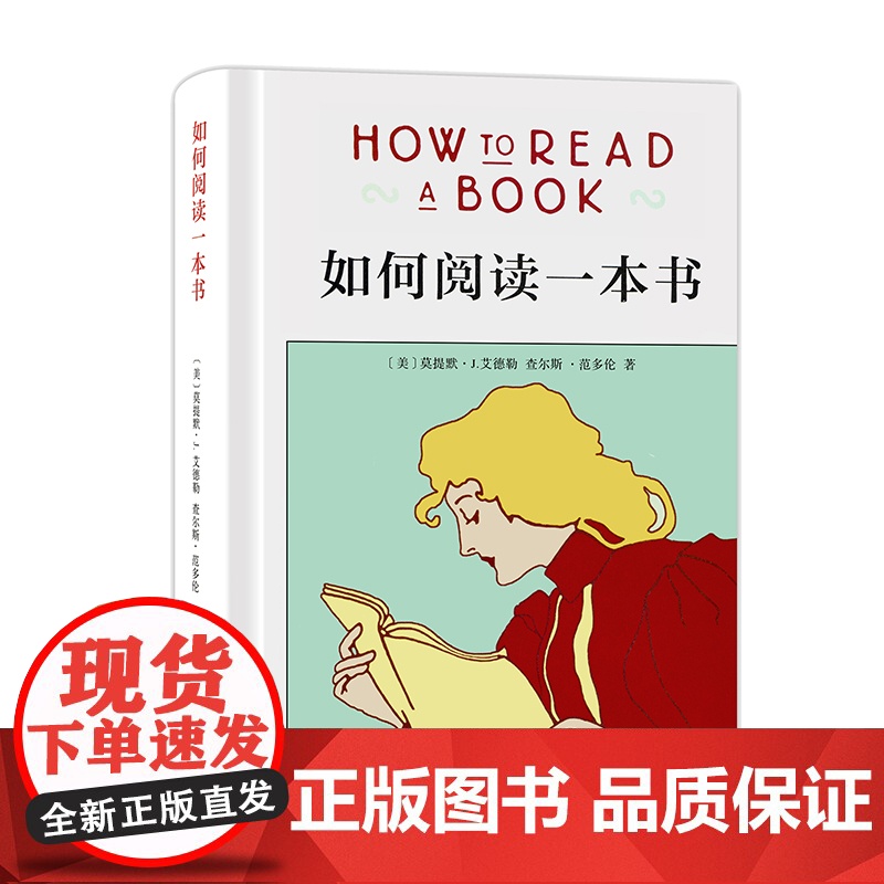 如何阅读一本书(精装本) 中文版超100万册销量教会你从海量信息中读出真知识从浅层阅读走向深度理解 3万多位豆瓣网友五星高清大图