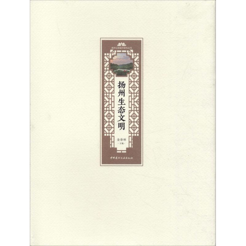 正版新书]扬州生态文明金春林9787516023921高清大图