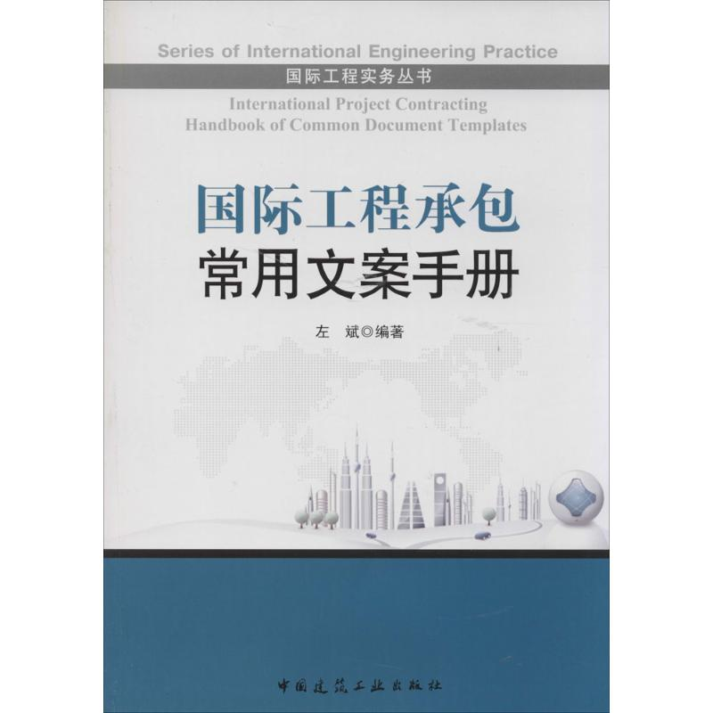 【M】国际工程承包常用文案手册-9787112157365