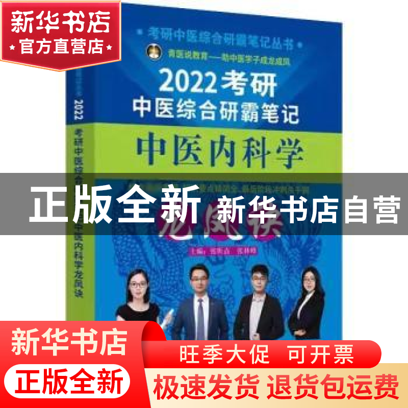 正版 考研中医综合研霸笔记中医内科学龙凤诀(2022) 张昕垚,张林高清大图