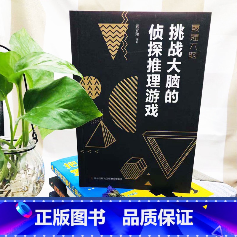 [正版]强大脑-挑战大脑的侦探推理游戏 左右脑潜能智力记忆力逻辑思维开发