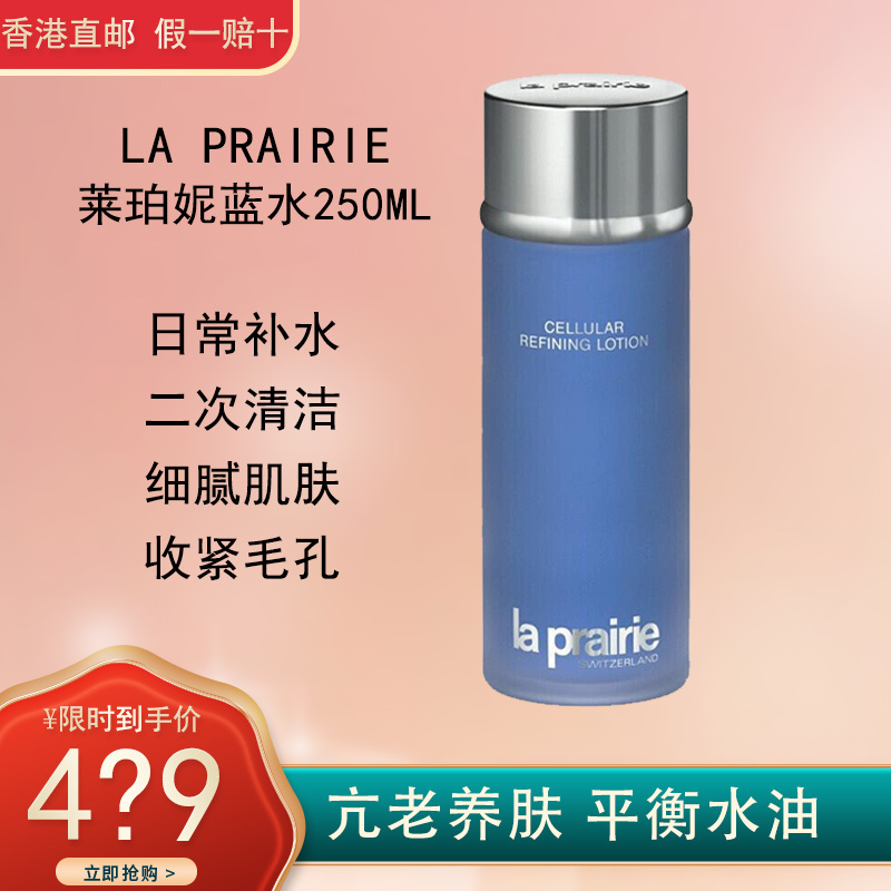 莱珀妮/莱伯妮(La Prairie)化妆水/爽肤水 活肤滋润爽肤水 蓝水250ml