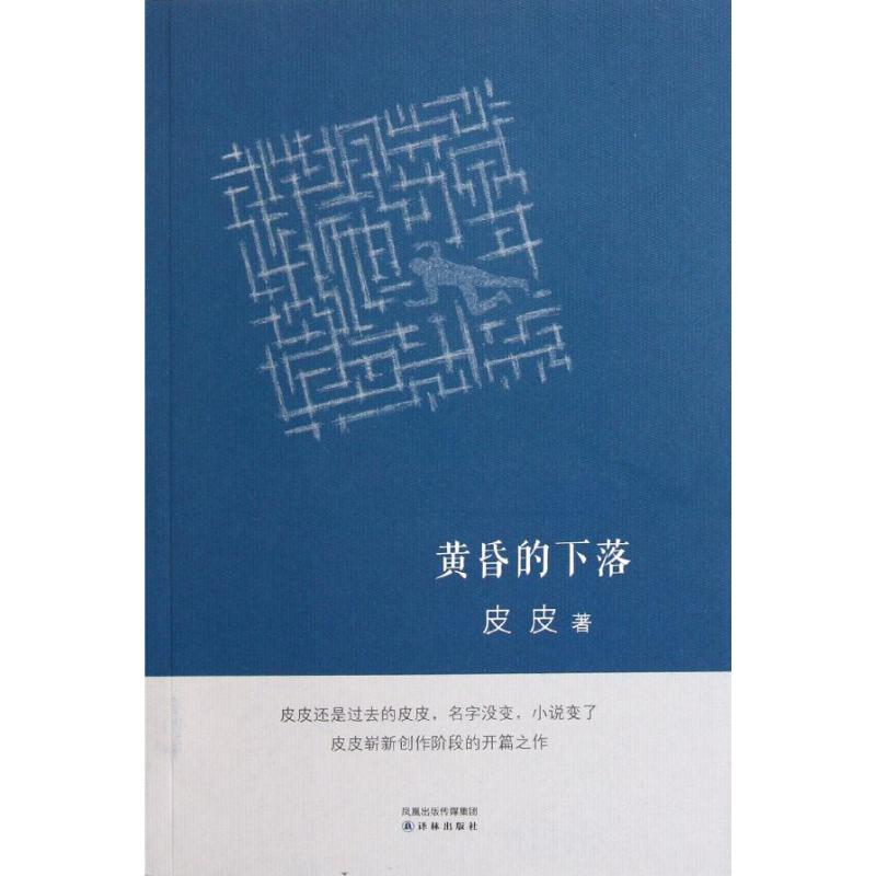 醉染图书黄昏的下落9787544721059高清大图