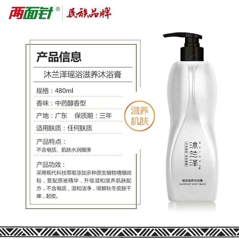 两面针 沐兰泽 滋养 沐浴膏 480ml(单位:瓶)