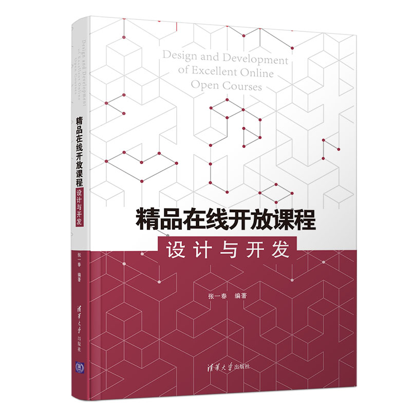 正版新书]精品在线开放课程设计与开发张一春9787302536314高清大图