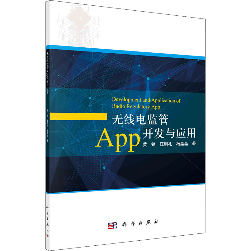 无线电监管App开发与应用