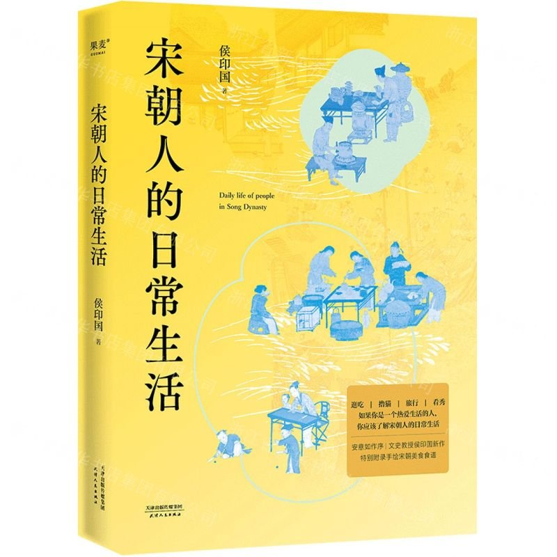 正版新书]宋朝人的日常生活侯印国9787201199016高清大图