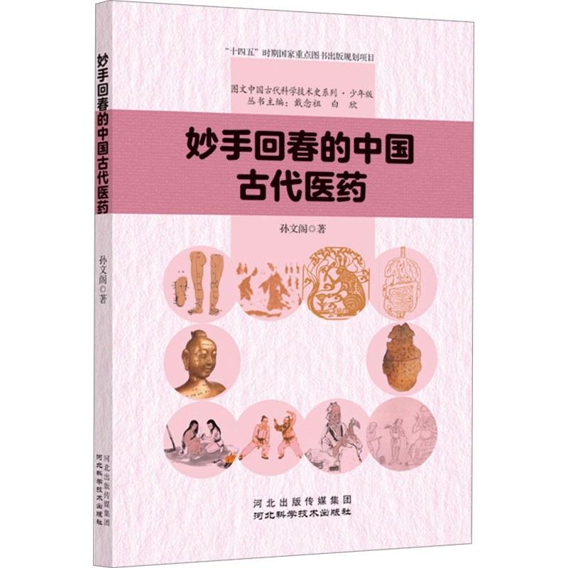 [M]妙手回春的中国古代医药-9787571713669高清大图