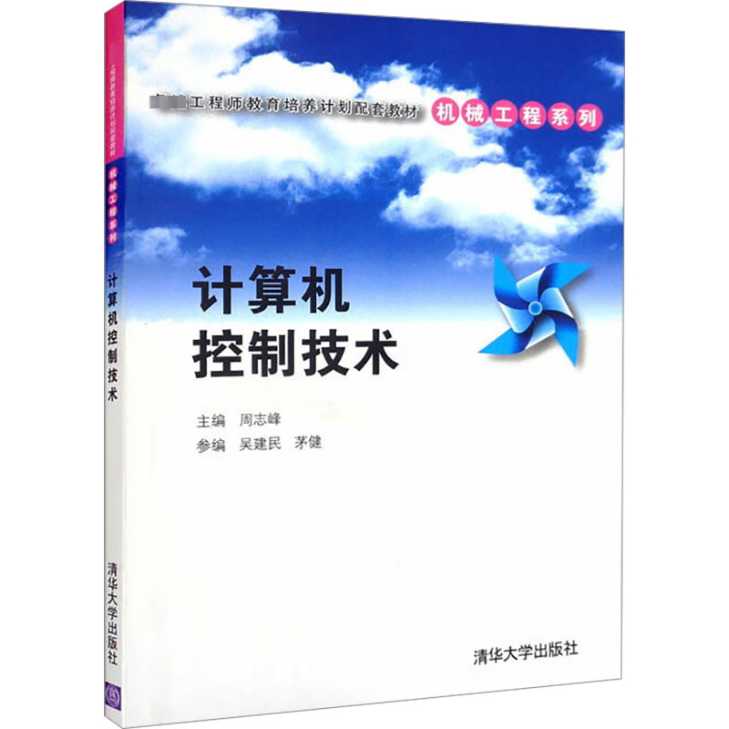 [M]计算机控制技术-9787302349747高清大图