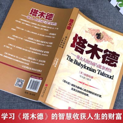 保证正版 假一赔十 犹太人的创业与致富圣经中智i// 塔木德正版 犹太人的经商智慧与处世指南 成功励志人生哲理书籍