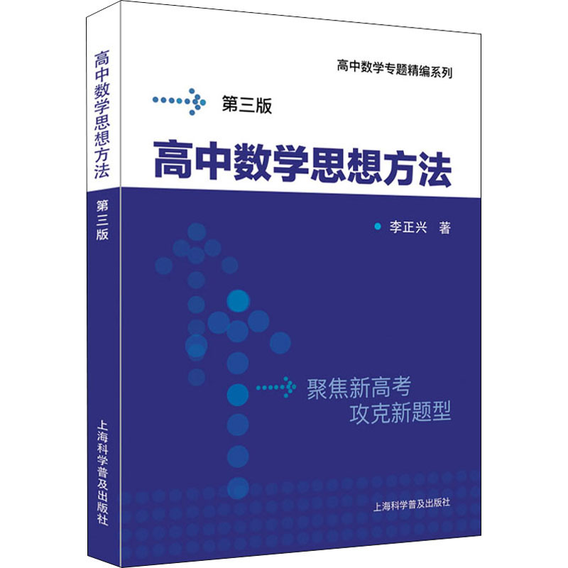 [M]高中数学思想方法 第3版-9787542779939