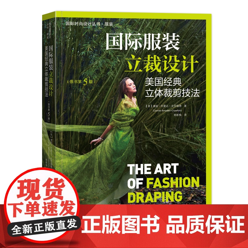 国际服装立裁设计:美国经典立体裁剪技法原书第5版,1000余幅图片双色印刷从初级知识到高级技法款式经典步骤清晰讲解详细高清大图