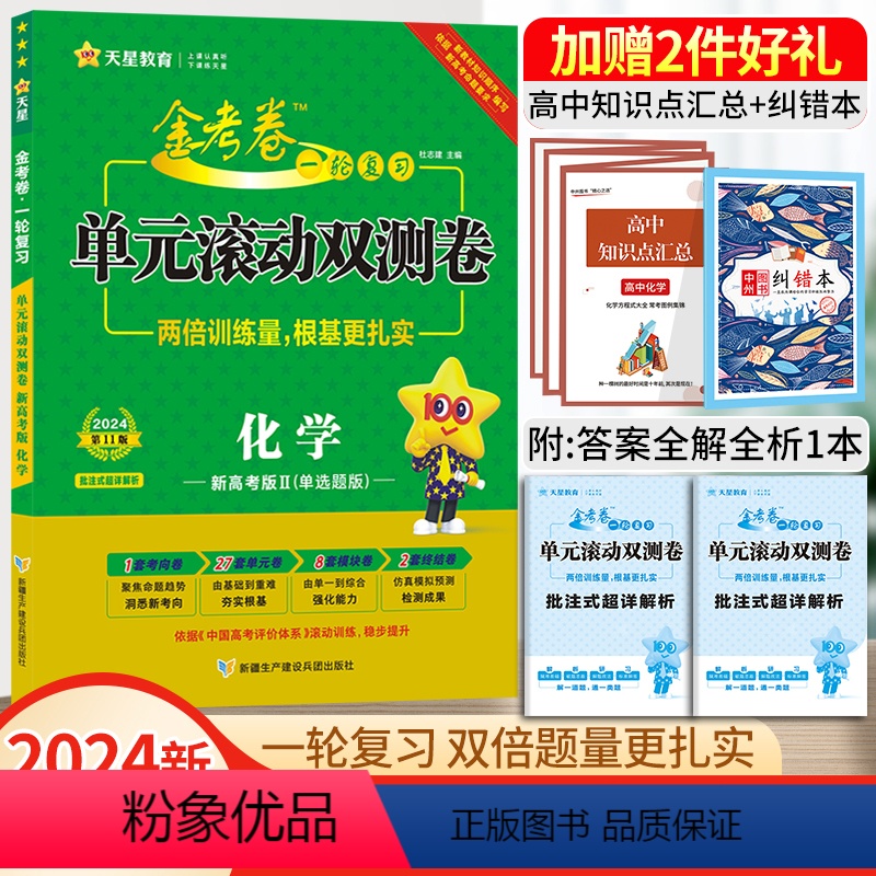 化学Ⅱ[新高考版] 一轮复习单元滚动双侧卷 [正版]2024高考一轮复习金考卷单元滚动双测卷语文数学英语物理化学生物政治