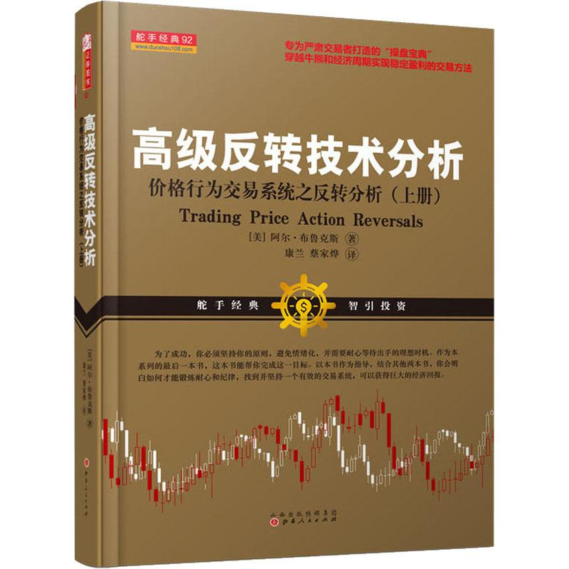 正版新书】高级反转技术分析 价格行为交易系统之反转技术分析(上