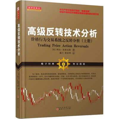 正版新书]高级反转技术分析 价格行为交易系统之反转技术分析(上