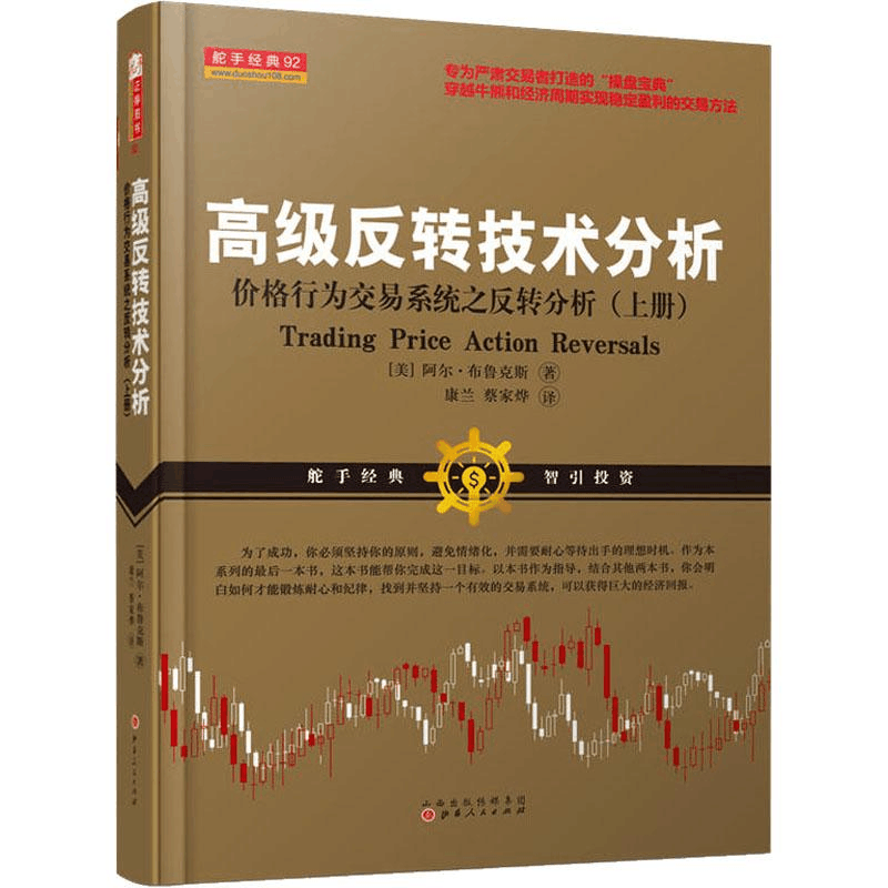 正版新书]高级反转技术分析 价格行为交易系统之反转技术分析(上图片