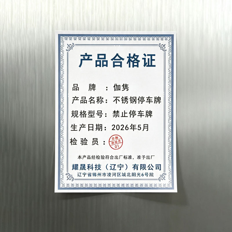 伽隽 不锈钢停车牌 禁止停车牌 个高清大图