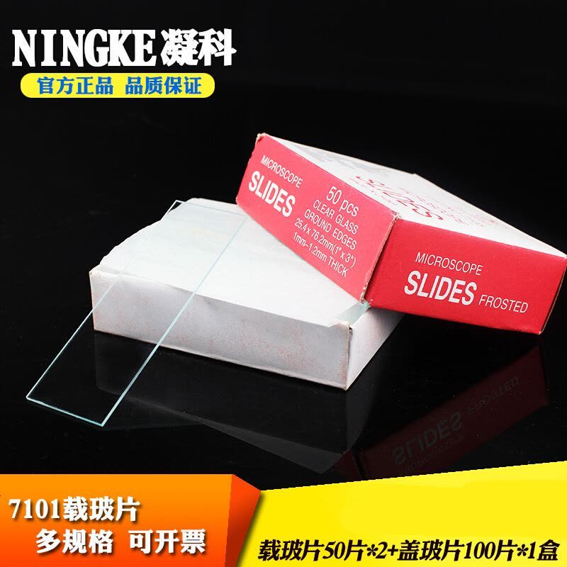 定做 实验7101载玻片盖玻片套装玻璃生物标本切片费载玻片染色架显微镜载玻片 7105单面1/3磨砂图片