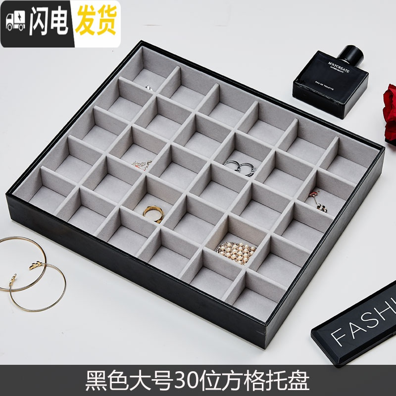 三维工匠戒指耳钉项链珠宝首饰收纳盒公主欧式韩国可叠加手镯饰品首饰盒 大号黑色30格托盘