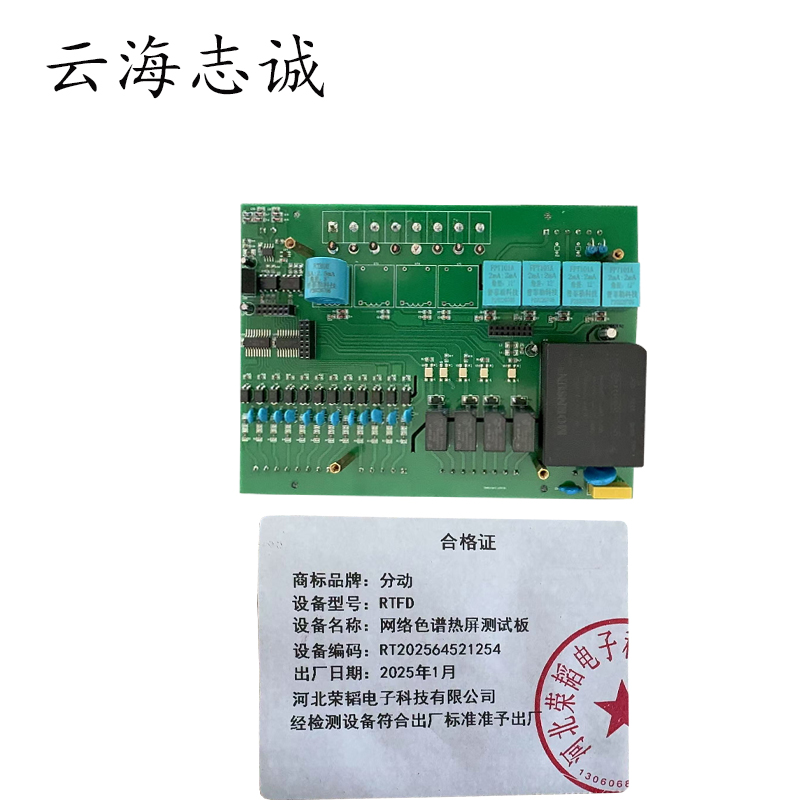 网络色谱热屏测试板 RTFD 1块高清大图