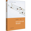 以学习为中心的课堂范型/核心素养导向的课堂教学丛书
