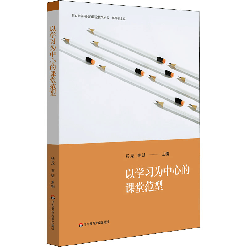 [M]以学习为中心的课堂范型-9787576026221图片
