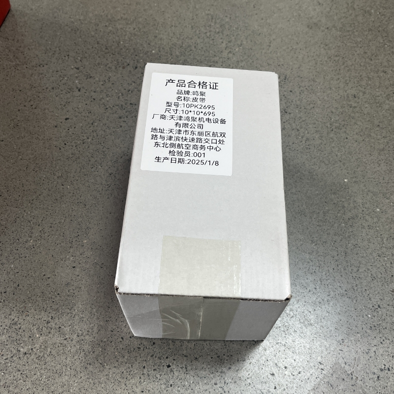 鸣聚 皮带 10PK2695 个