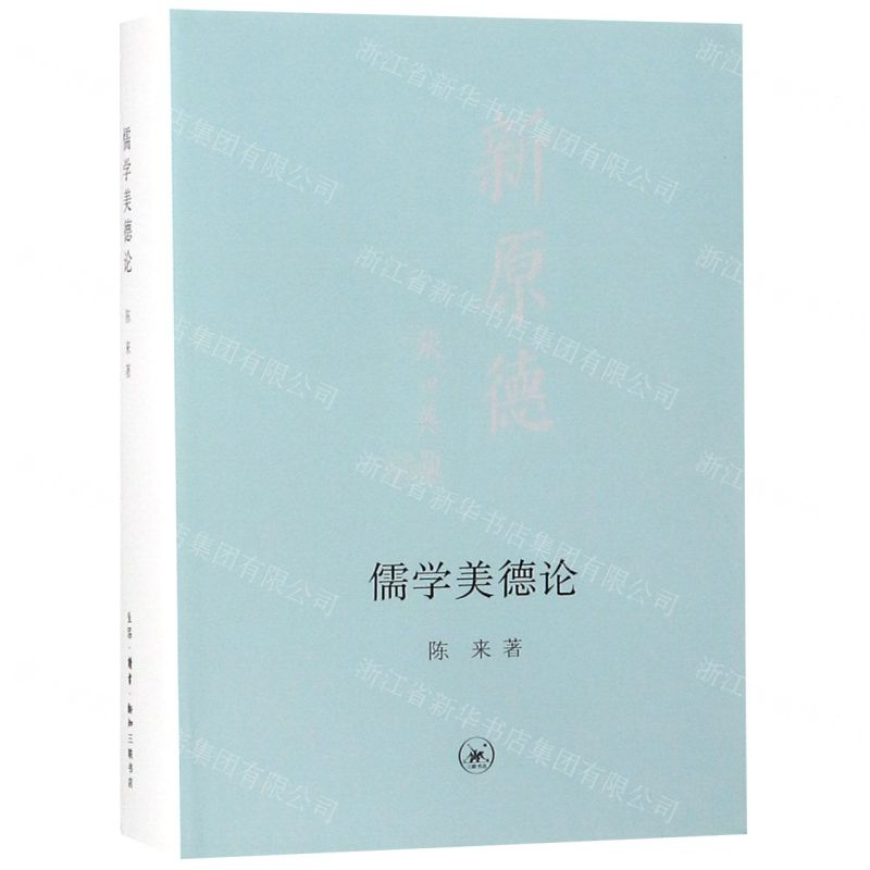 [M]儒学美德论(精)-9787108065452