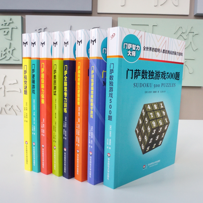 [正版]门萨智力大师系列 修订版套装8册 附赠门萨趣味数独游戏卡 益智游戏书强大脑高智商脑力提升 华东师范大学出版社高清大图