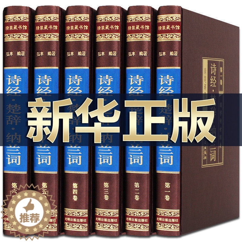 【醉染正版】诗经楚辞纳兰词正版全集原著纳兰词 注音注释插图版中华书局国学书籍 纳兰性德纳兰容诺诗词歌赋书籍中国古典诗词鉴