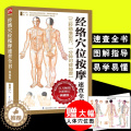 【醉染正版】**经络穴位按摩速查全书 零基础学会中医推拿按摩书籍手法人体穴位图解书全身十二经络入门大全 养生图册身体穴书