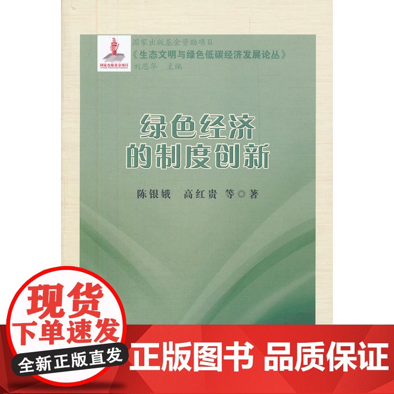 绿色经济的制度创新高清大图