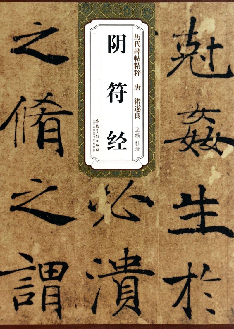 [正版]阴符经/历代碑帖精粹高清大图