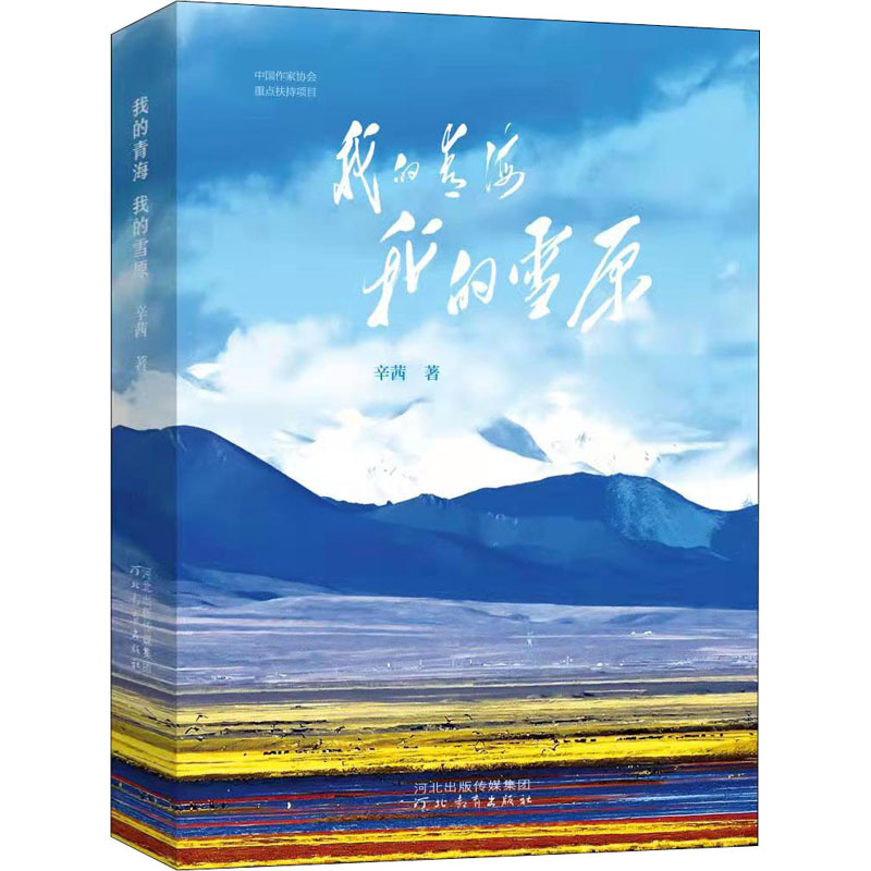醉染图书我的青海 我的雪原9787554568408高清大图