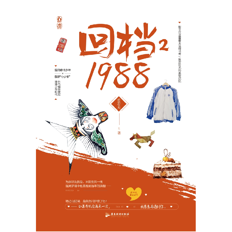 诺森回档1988.2爱看天9787557022792广东旅游出版社高清大图