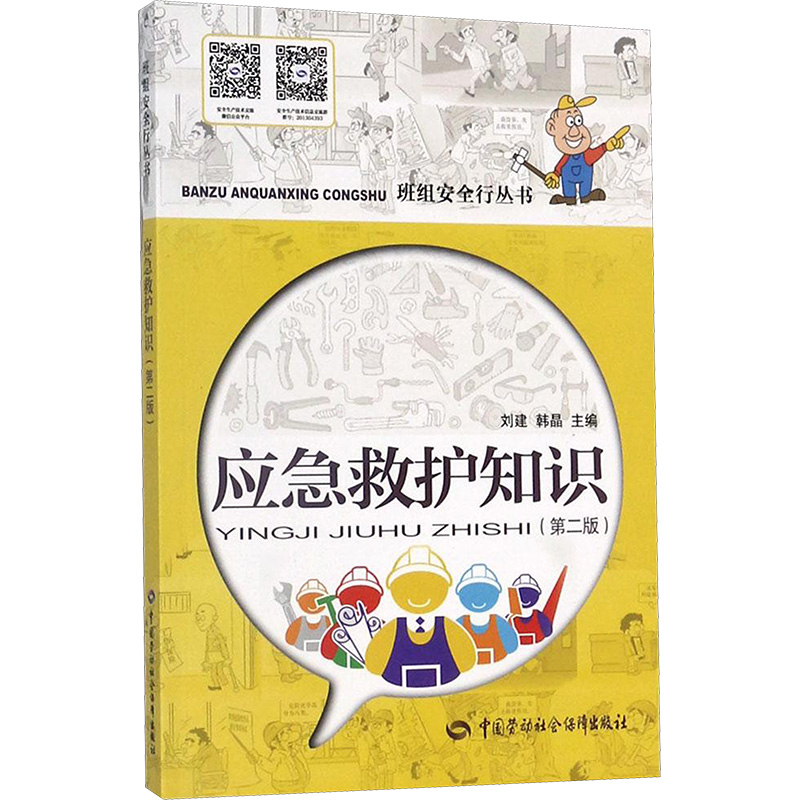 [N]应急救护知识-9787516730768高清大图