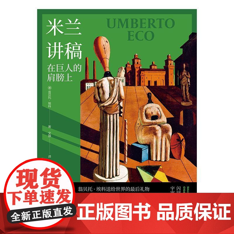 米兰讲稿 翁贝托埃科作品系列上海译文出版社翁贝托埃科著意大利米兰艺术节主题演讲哲学文学艺术流行文化 另著玫瑰的名字高清大图