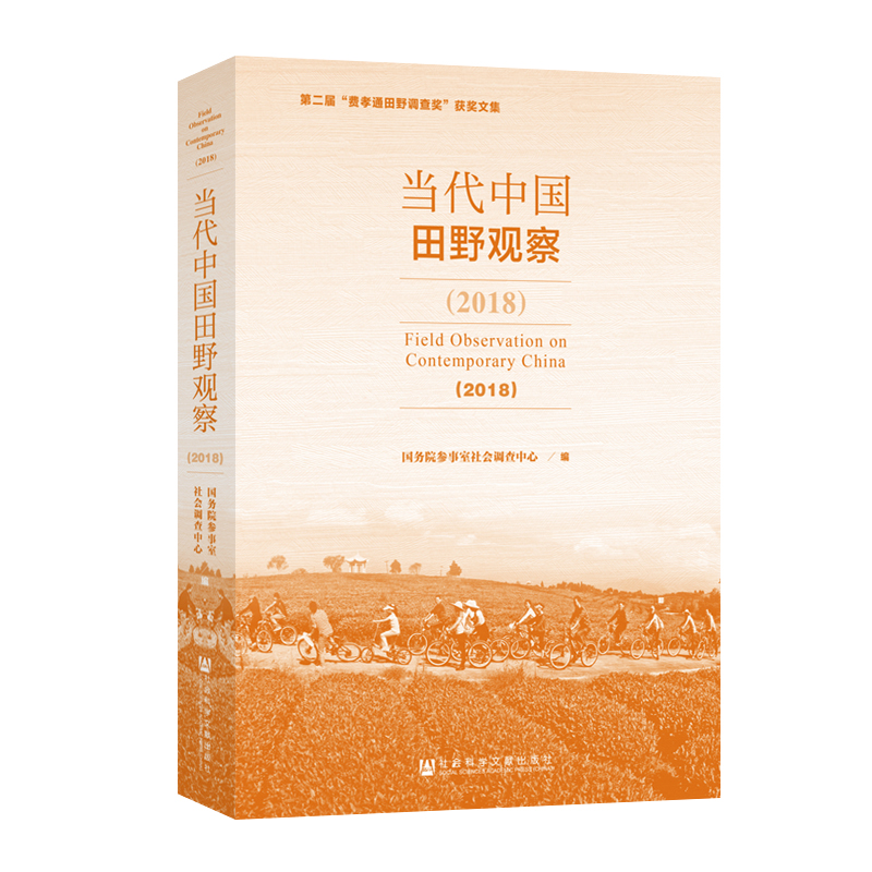 【M】(2018)当代中国田野观察-9787520149235