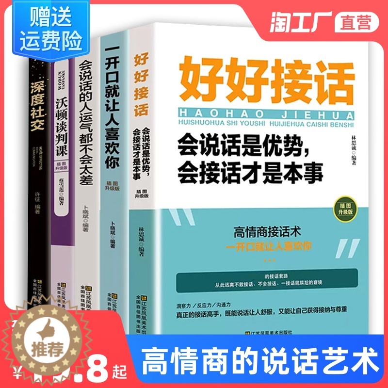 【醉染正版】正版五册 好好接话 深度社交 会说话的人运气不会差 一开口就让人喜欢你 沃顿谈判课 口才说话技巧 高情商