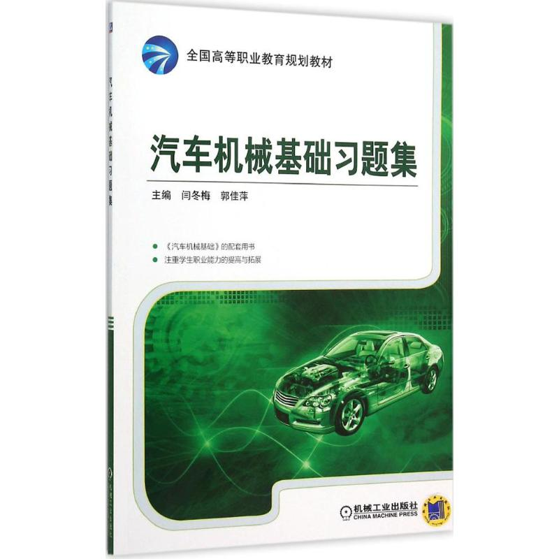 醉染图书汽车机械基础习题集9787111517535高清大图