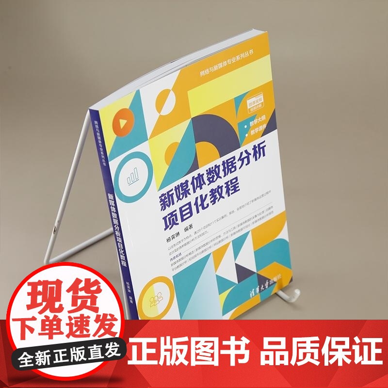 [正版新书]新媒体数据分析项目化教程 杨霁琳 清华大学出版社 新媒体 数据分析 自媒体 电商高清大图