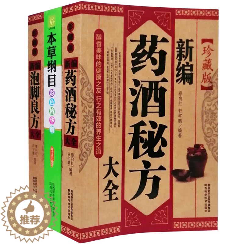[醉染正版]中医书籍新编药酒书大全本草纲目泡脚良方药酒配方书籍足浴中草药中医泡酒配方中药书籍中草药配方用药书籍大全套3册高清大图