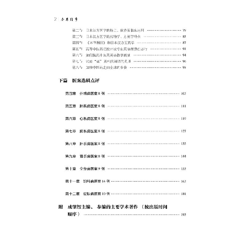 醉染图书杏林跬步 : 成肇智医论医案选辑点评9787513279062高清大图